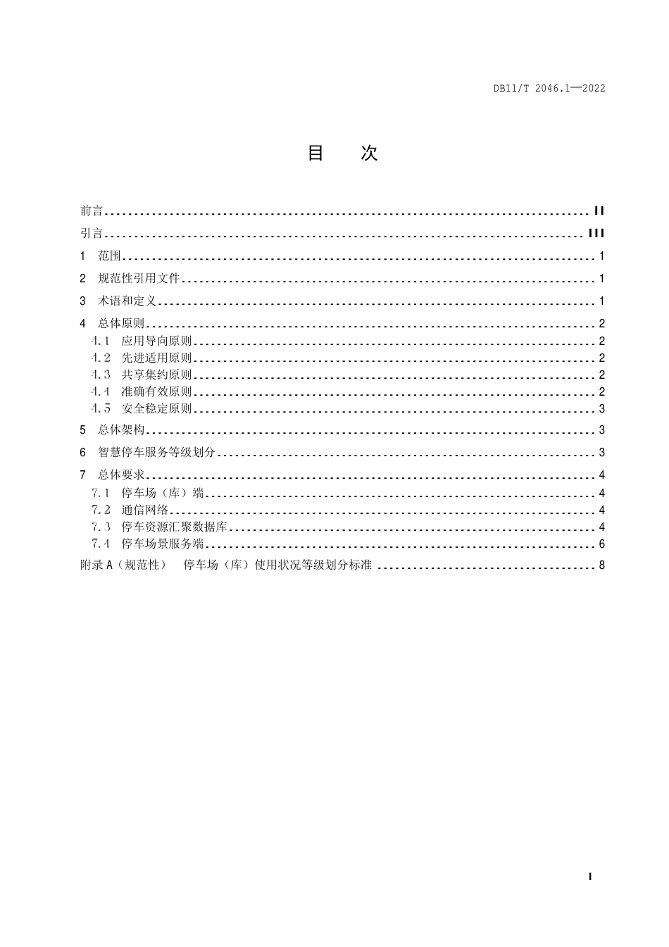 DB11_T 2046.1-2022智慧停车系统技术要求 第1部分：总则.pdf_第2页