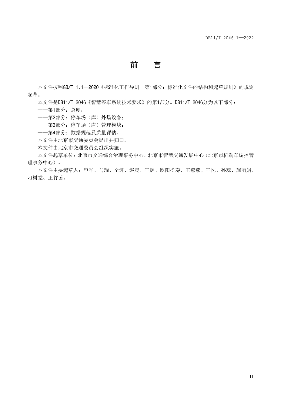 DB11_T 2046.1-2022智慧停车系统技术要求 第1部分：总则.pdf_第3页