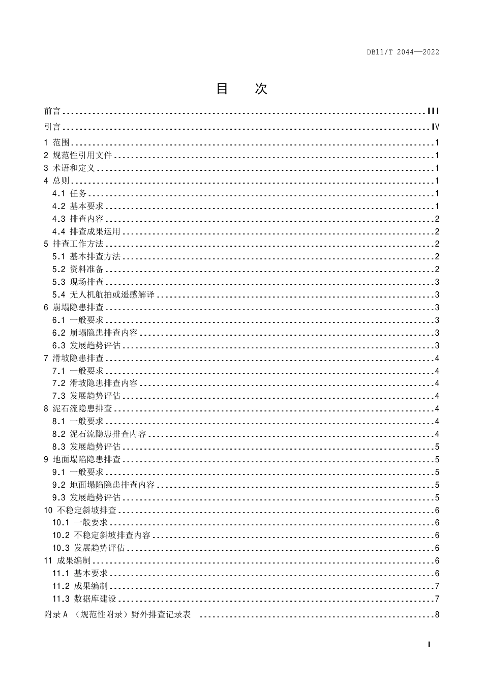 DB11_T 2044-2022突发性地质灾害排查规范.pdf_第2页