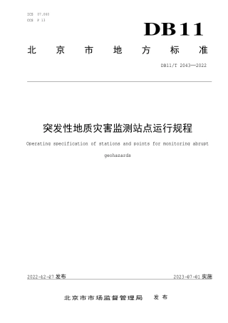 DB11_T 2043-2022突发性地质灾害监测站点运行规程.pdf