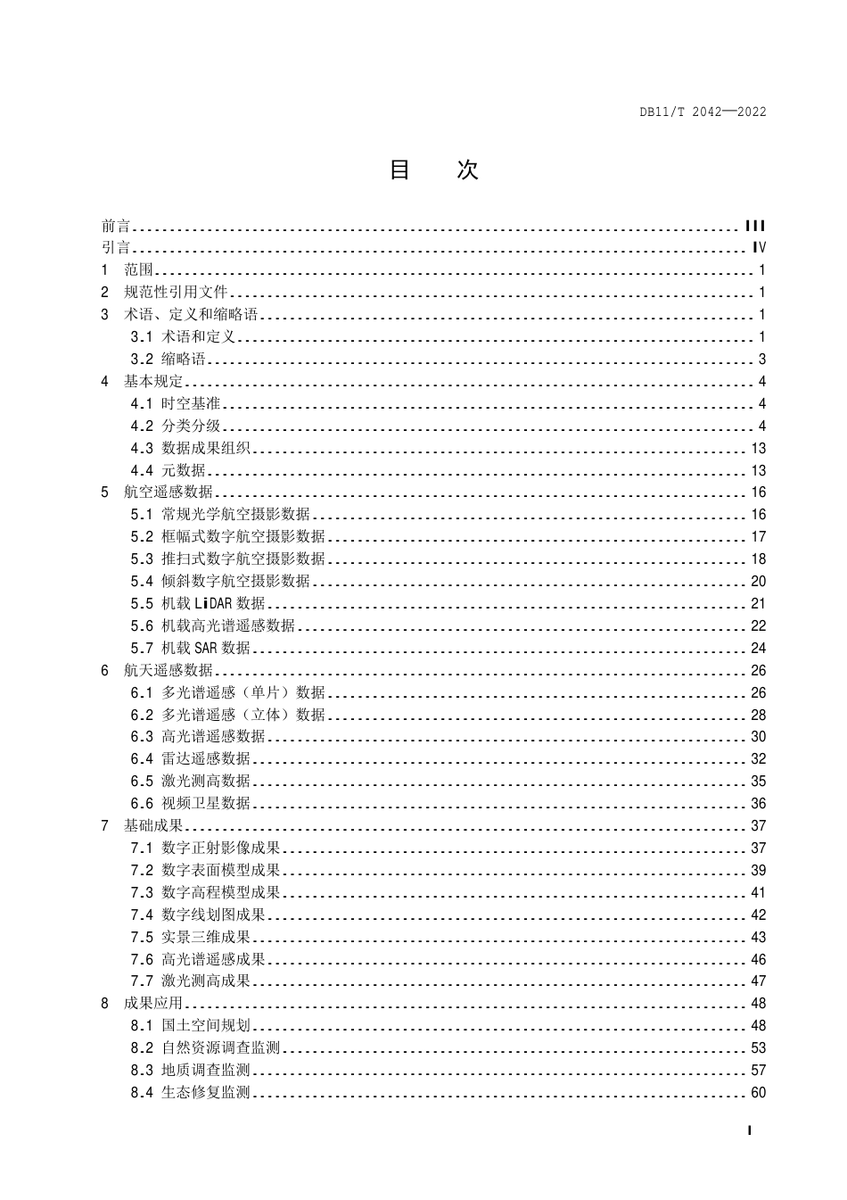 DB11_T 2042-2022自然资源航空航天遥感数据、成果和应用规范.pdf_第2页