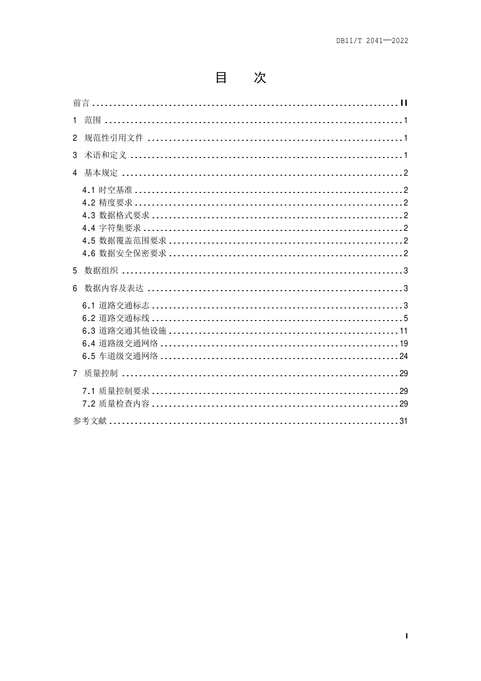 DB11_T 2041-2022自动驾驶地图数据规范.pdf_第2页