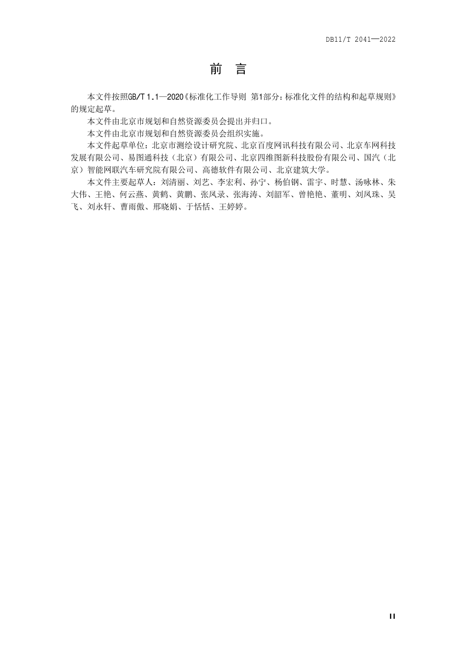 DB11_T 2041-2022自动驾驶地图数据规范.pdf_第3页