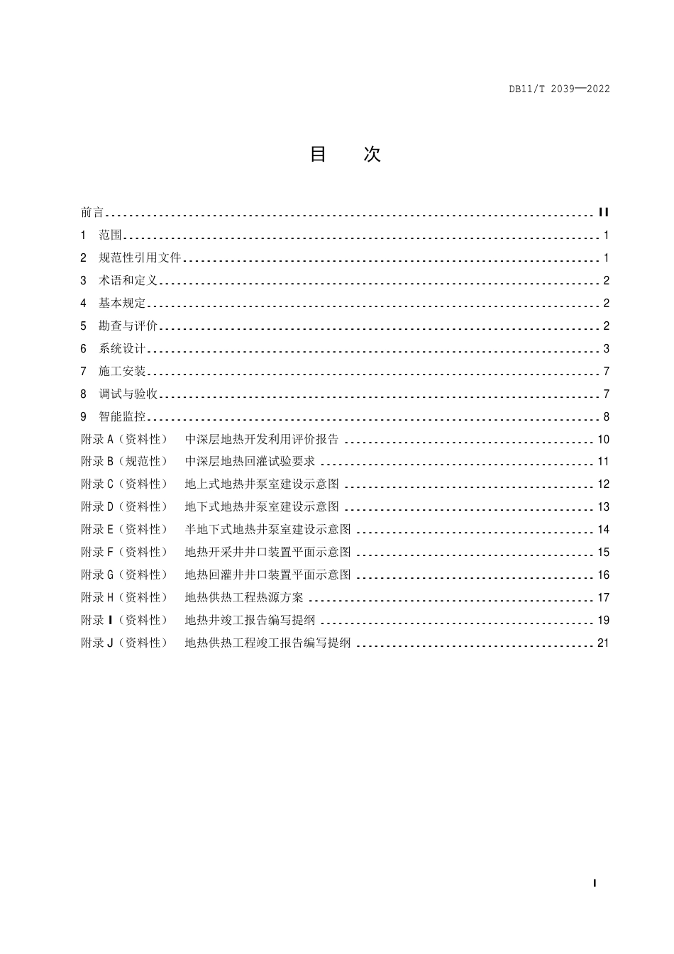 DB11_T 2039-2022中深层地热供热技术规范 水热.pdf_第2页