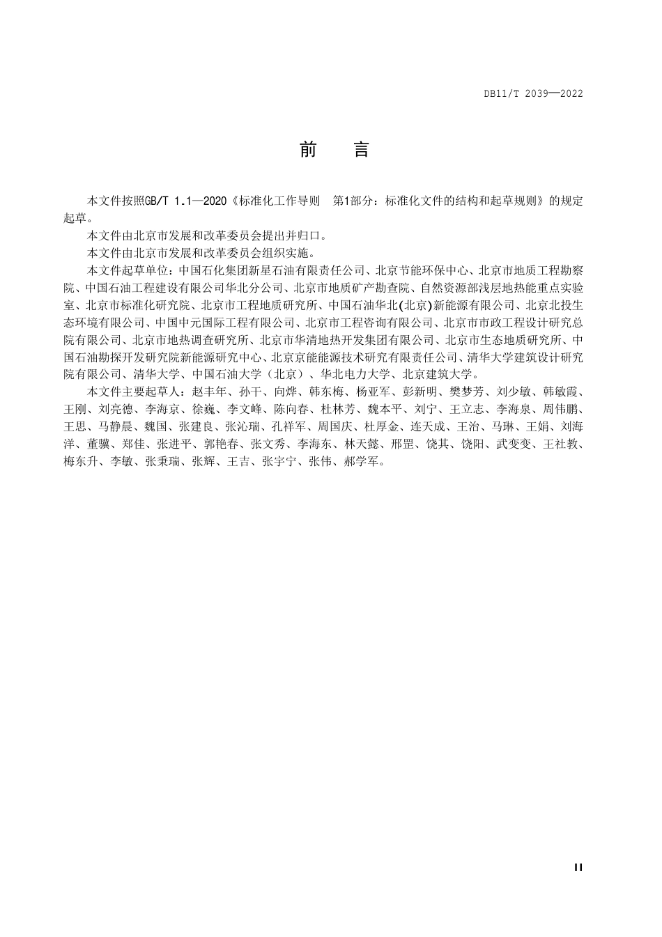 DB11_T 2039-2022中深层地热供热技术规范 水热.pdf_第3页