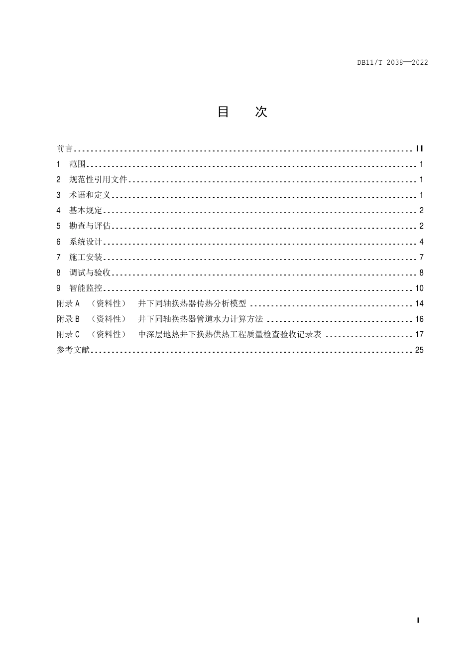 DB11_T 2038-2022中深层地热供热技术规范 井下换热.pdf_第2页