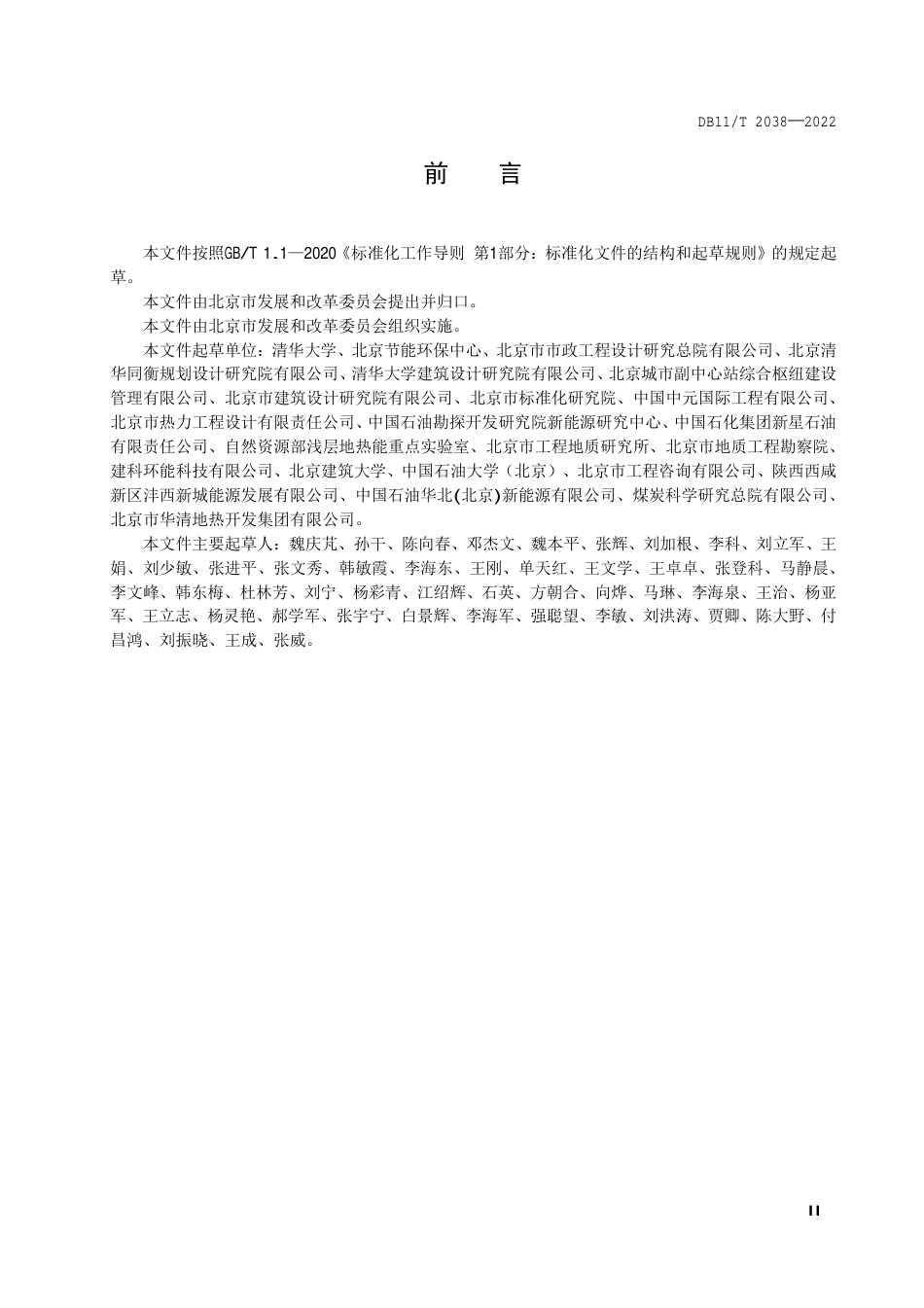 DB11_T 2038-2022中深层地热供热技术规范 井下换热.pdf_第3页