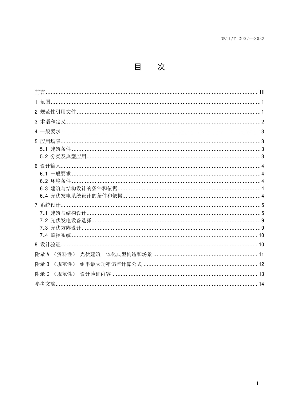 DB11_T 2037-2022光伏建筑一体化设计要求.pdf_第2页