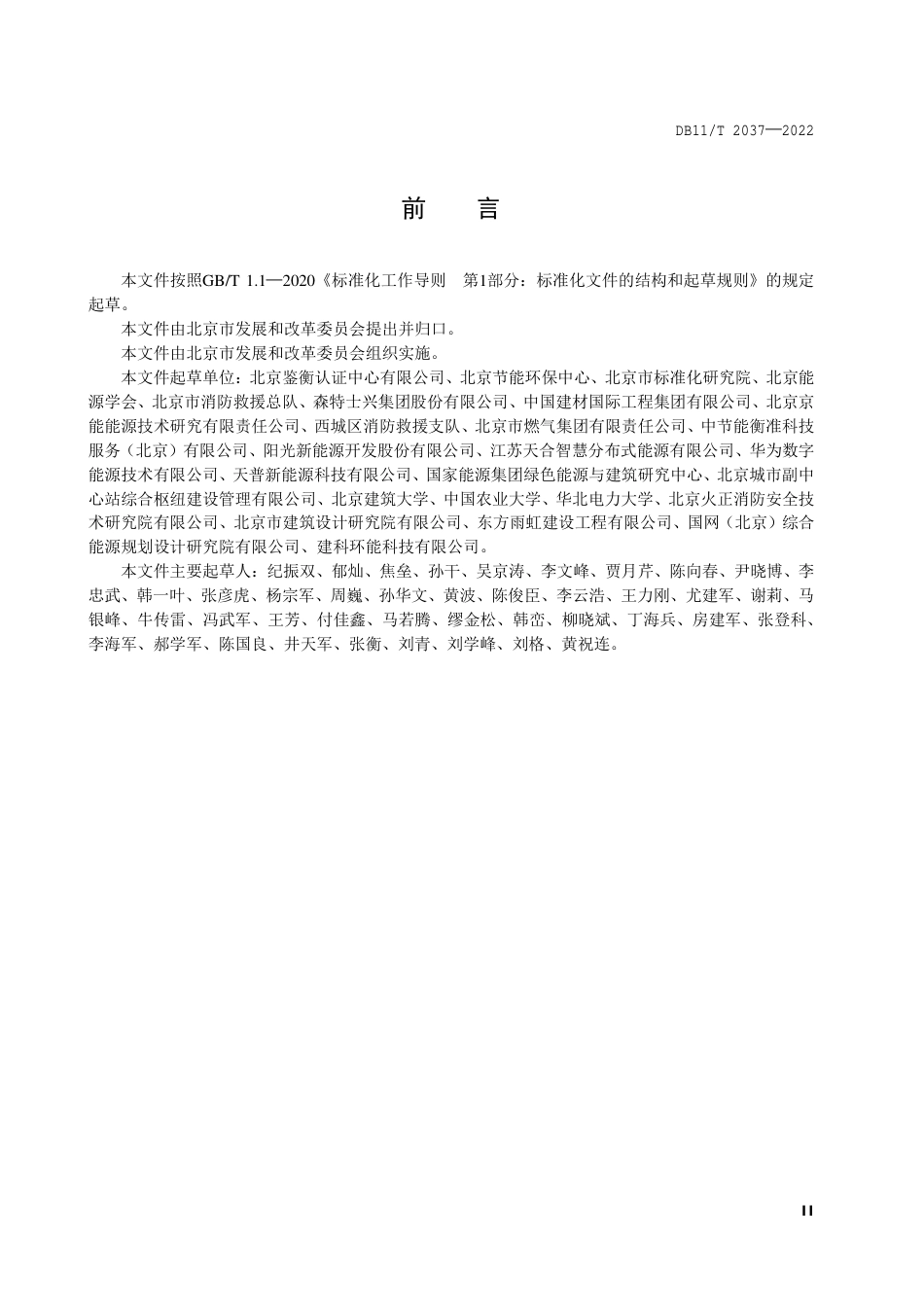 DB11_T 2037-2022光伏建筑一体化设计要求.pdf_第3页