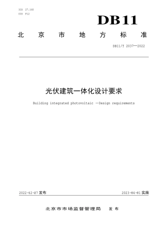 DB11_T 2037-2022光伏建筑一体化设计要求.pdf