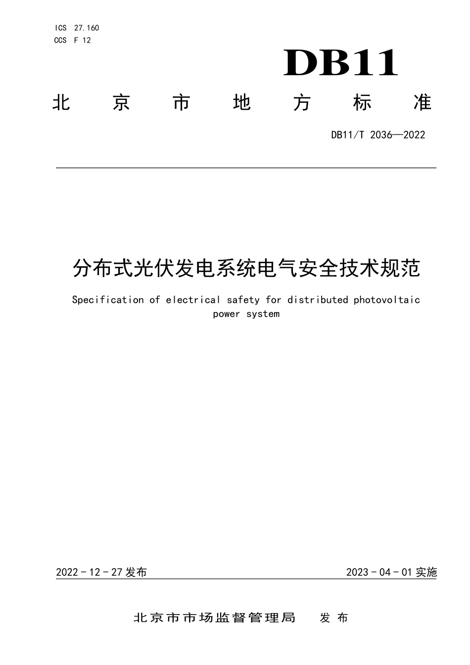 DB11_T 2036-2022分布式光伏发电系统电气安全技术规范.pdf_第1页