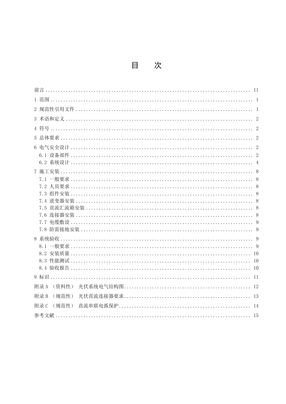 DB11_T 2036-2022分布式光伏发电系统电气安全技术规范.pdf_第2页