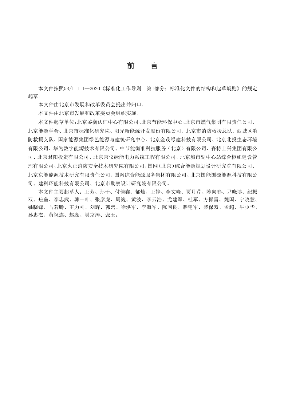 DB11_T 2036-2022分布式光伏发电系统电气安全技术规范.pdf_第3页