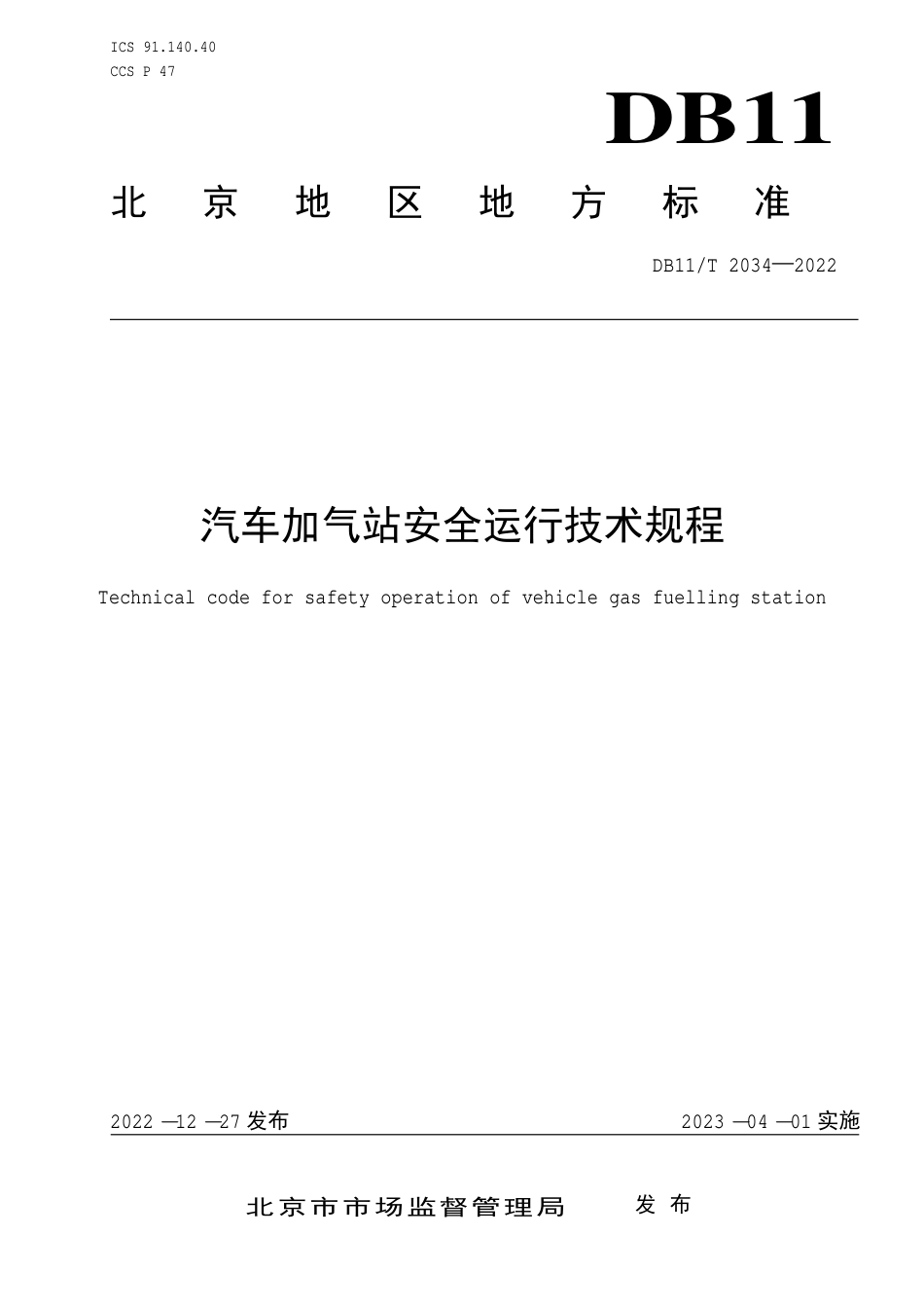 DB11_T 2034-2022汽车加气站安全运行技术规程.pdf_第1页