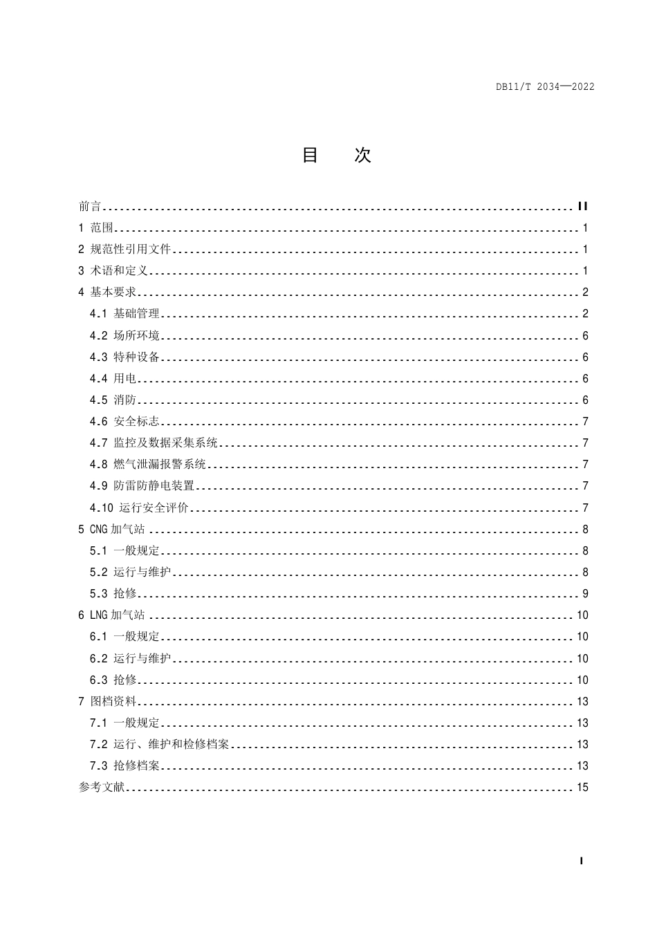 DB11_T 2034-2022汽车加气站安全运行技术规程.pdf_第2页