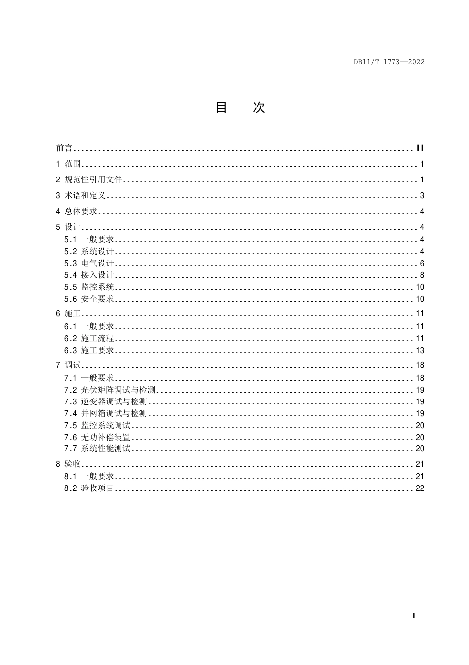 DB11_T 1773-2022分布式光伏发电工程技术规范.pdf_第2页