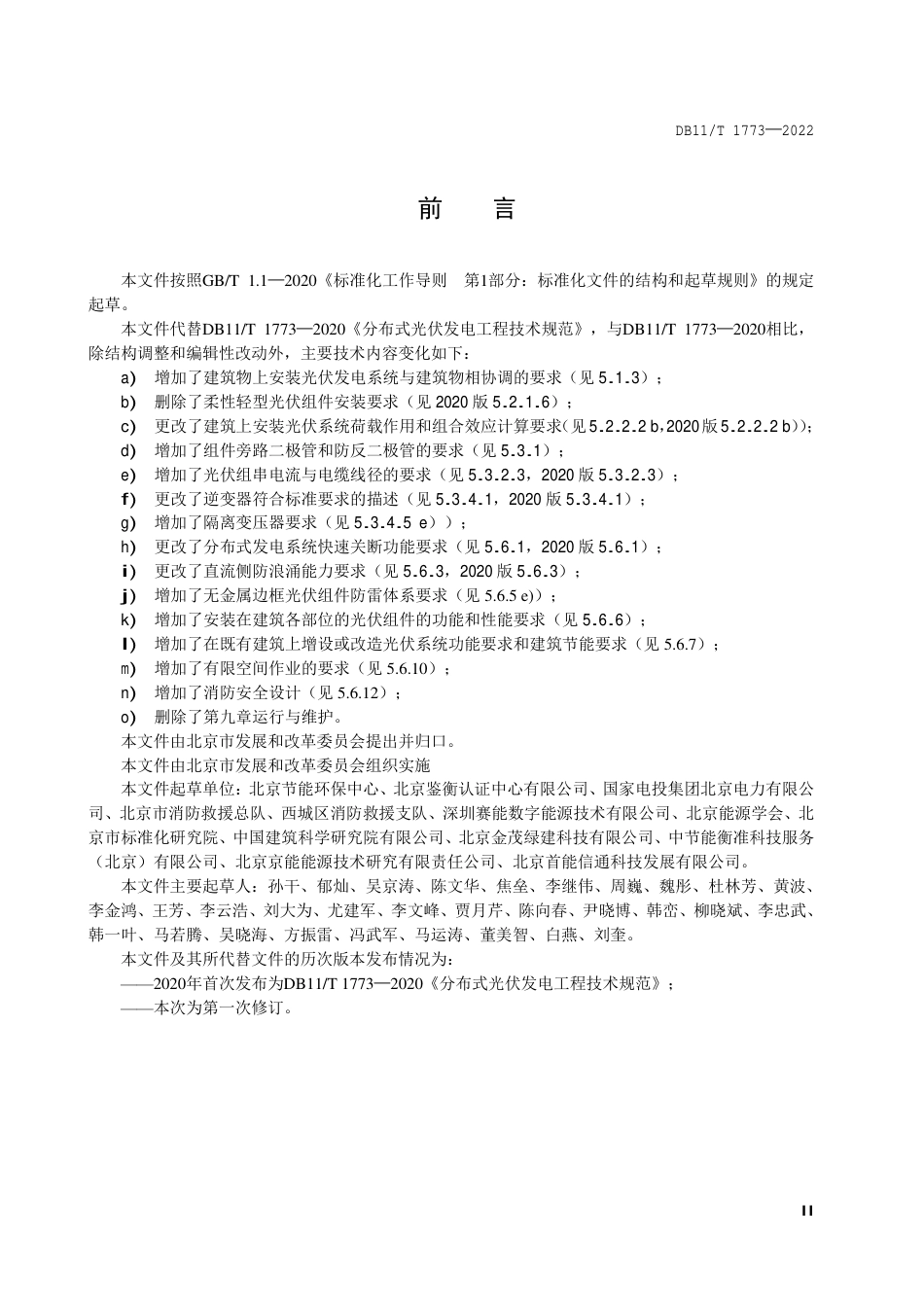 DB11_T 1773-2022分布式光伏发电工程技术规范.pdf_第3页