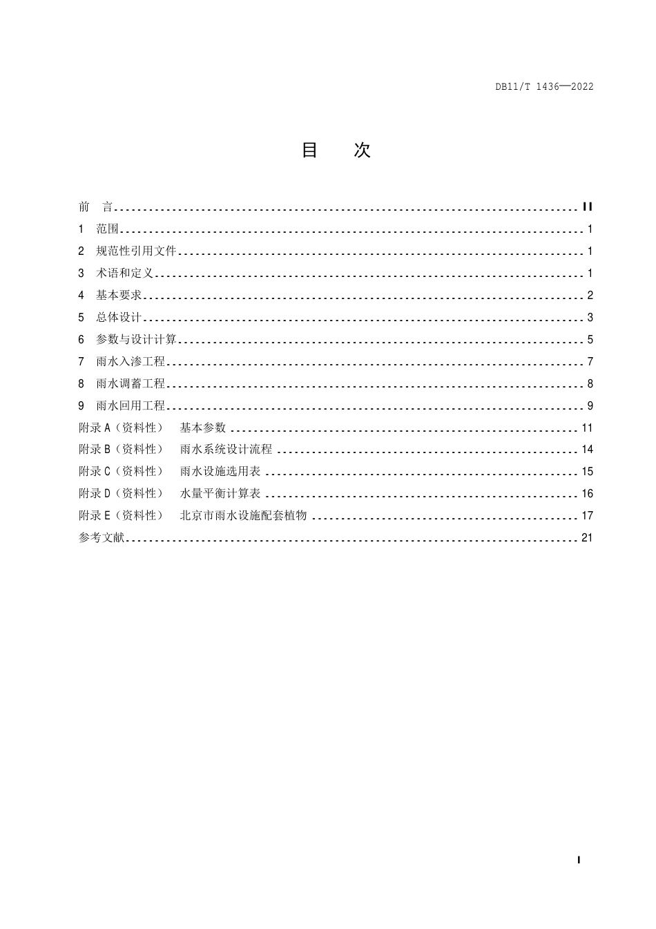 DB11_T 1436-2022海绵城市集雨型绿地工程设计规范.pdf_第2页