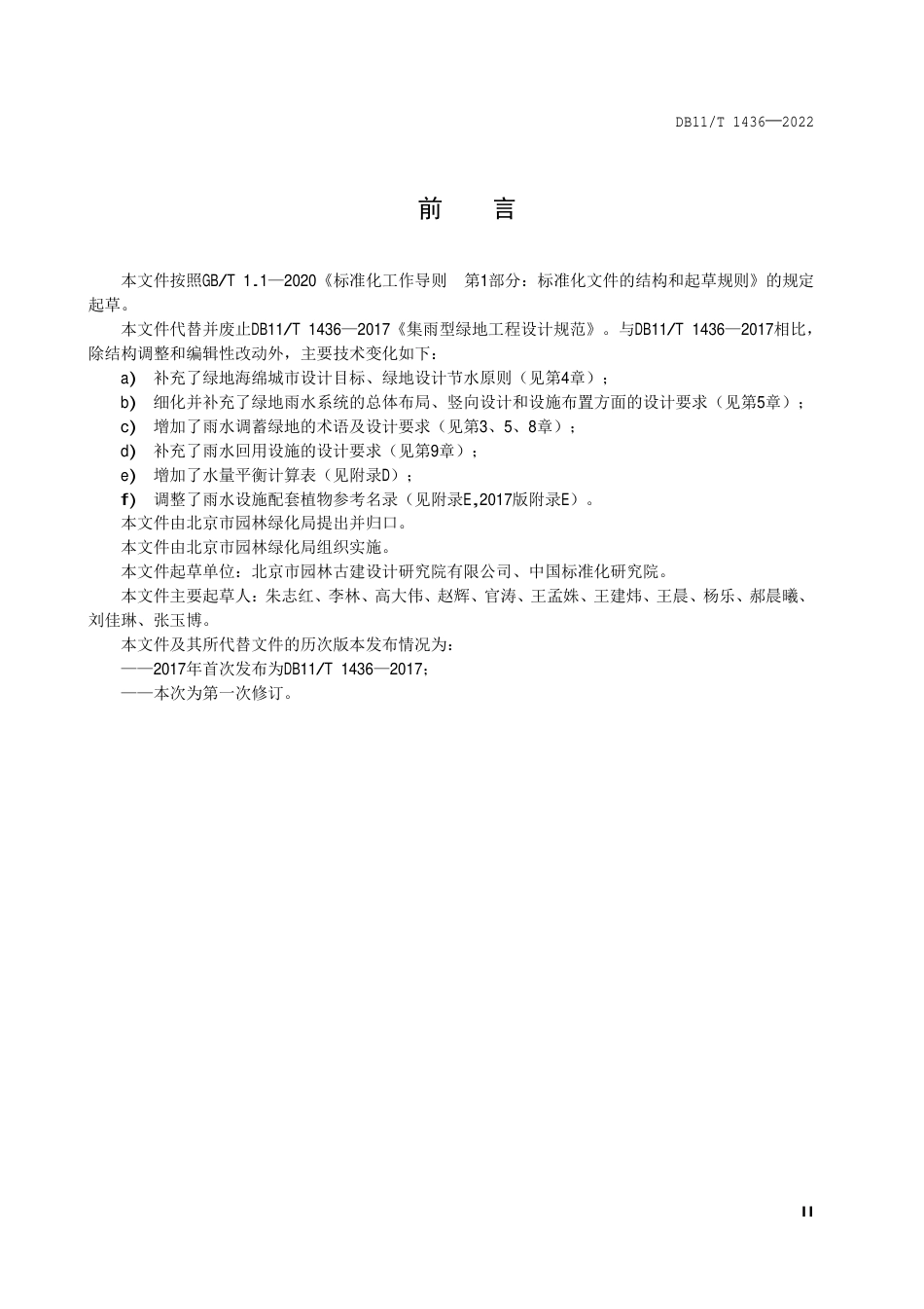 DB11_T 1436-2022海绵城市集雨型绿地工程设计规范.pdf_第3页