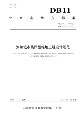 DB11_T 1436-2022海绵城市集雨型绿地工程设计规范.pdf