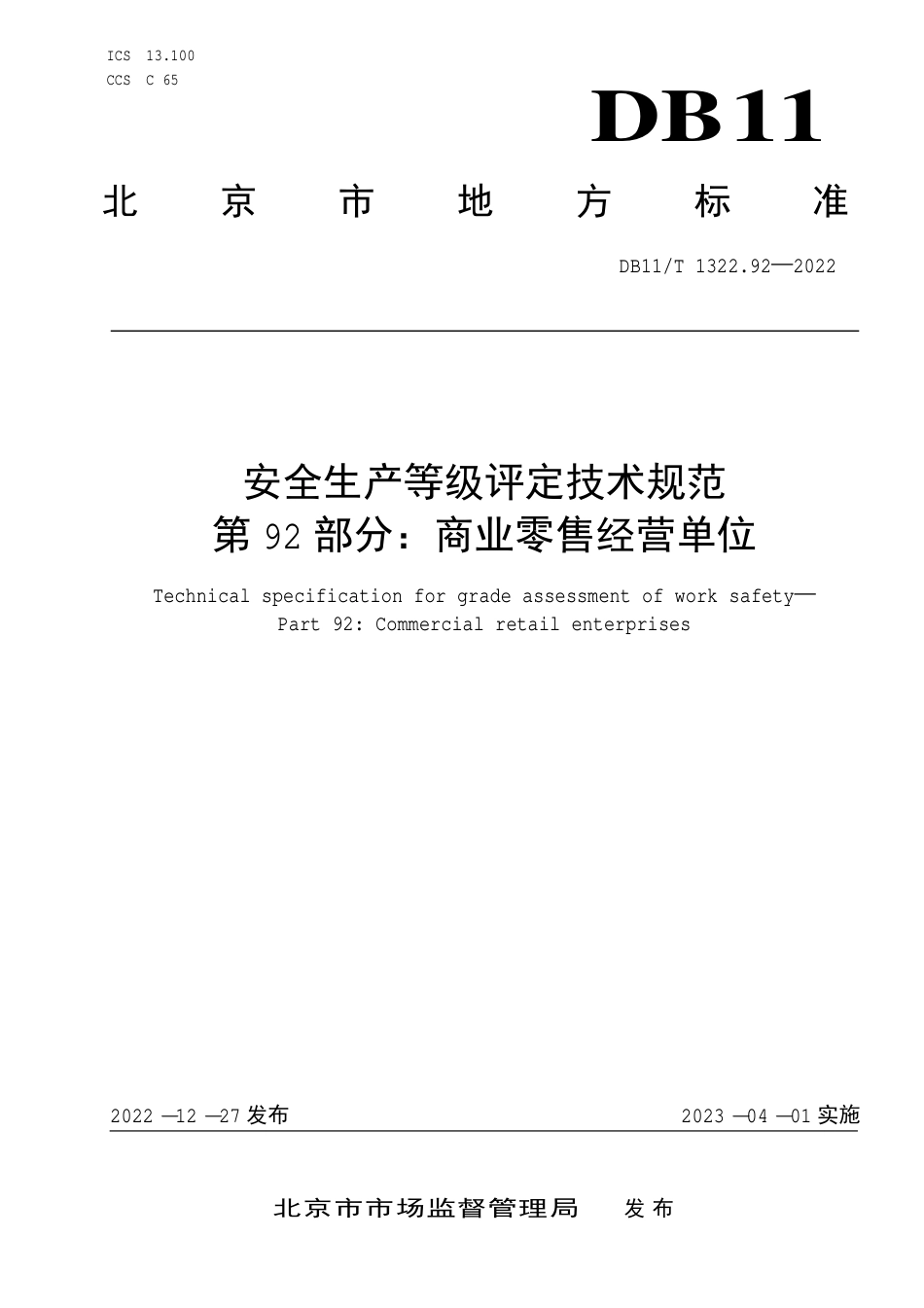DB11_T 1322.92-2022安全生产等级评定技术规范 第92部分：商业零售经营单位.pdf_第1页