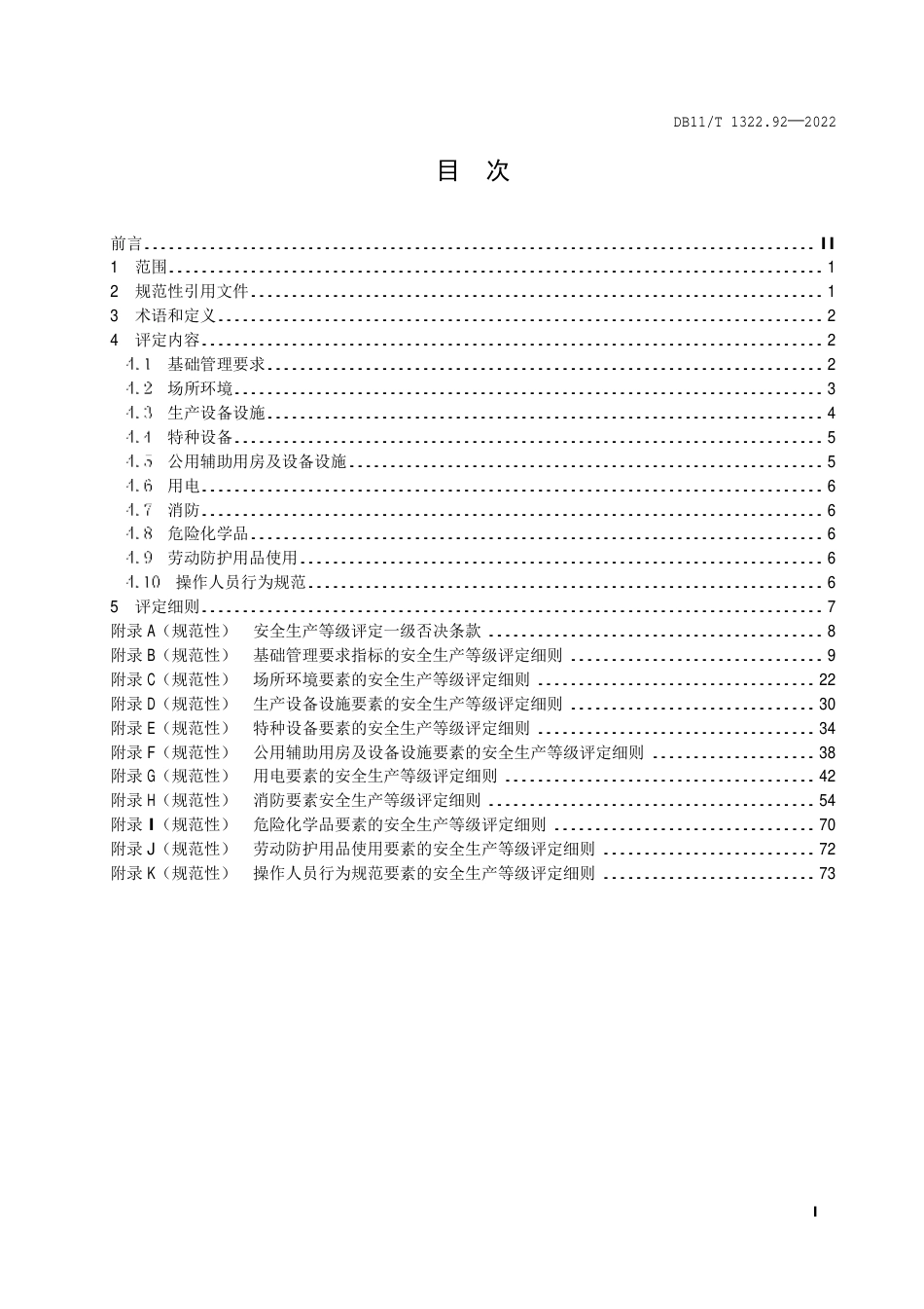 DB11_T 1322.92-2022安全生产等级评定技术规范 第92部分：商业零售经营单位.pdf_第2页