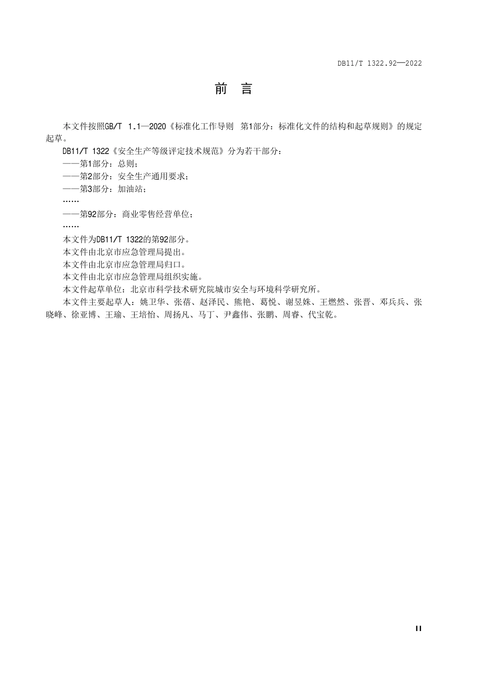 DB11_T 1322.92-2022安全生产等级评定技术规范 第92部分：商业零售经营单位.pdf_第3页