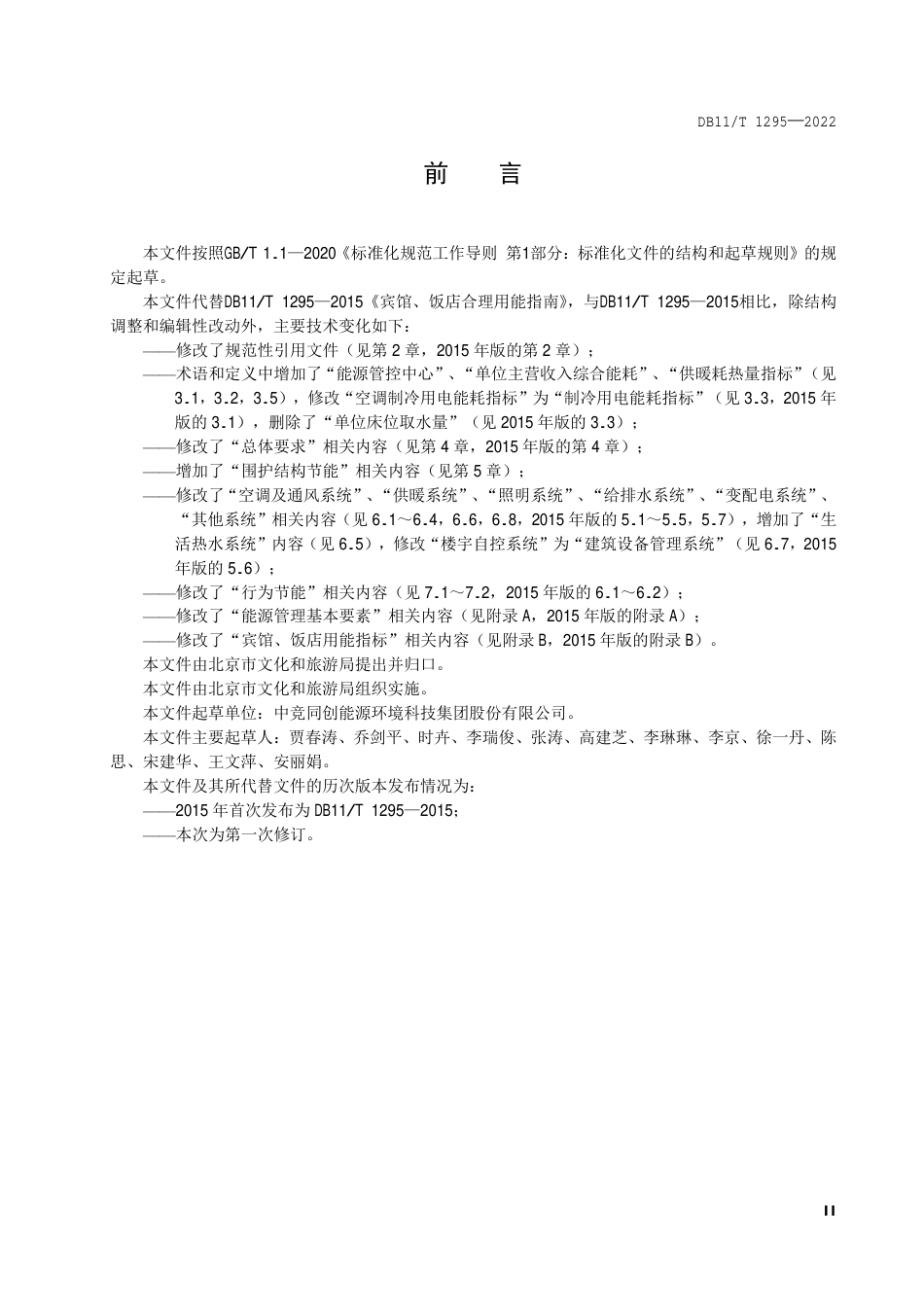 DB11_T 1295-2022宾馆、饭店合理用能指南.pdf_第3页