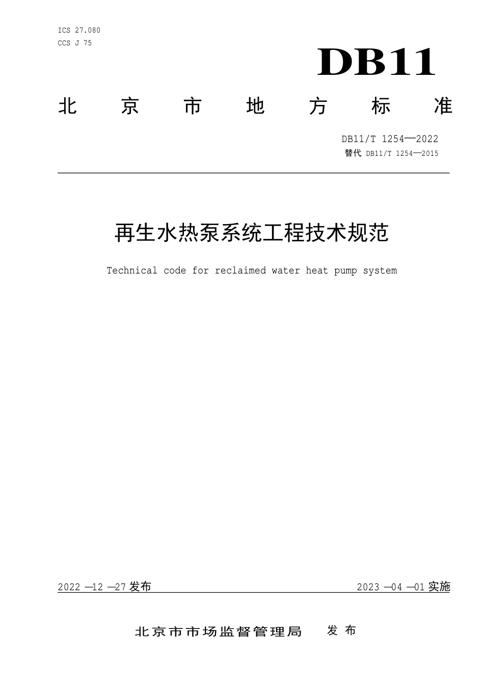 DB11_T 1254-2022再生水热泵系统工程技术规范.pdf_第1页