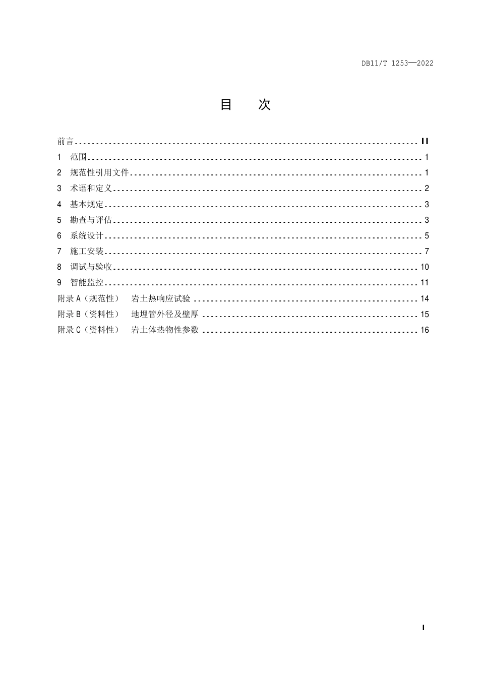 DB11_T 1253-2022地埋管地源热泵系统工程技术规范.pdf_第2页