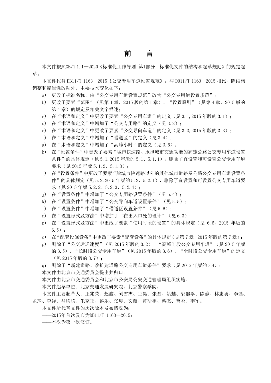 DB11_T 1163-2022公交专用道设置规范.pdf_第3页