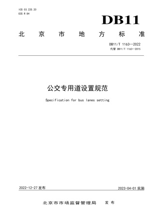 DB11_T 1163-2022公交专用道设置规范.pdf