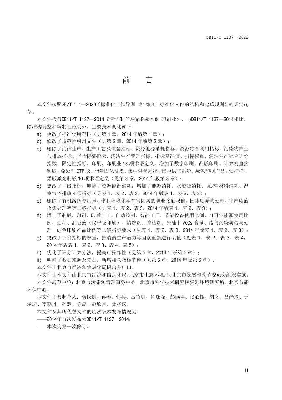 DB11_T 1137-2022清洁生产评价指标体系 印刷业.pdf_第3页