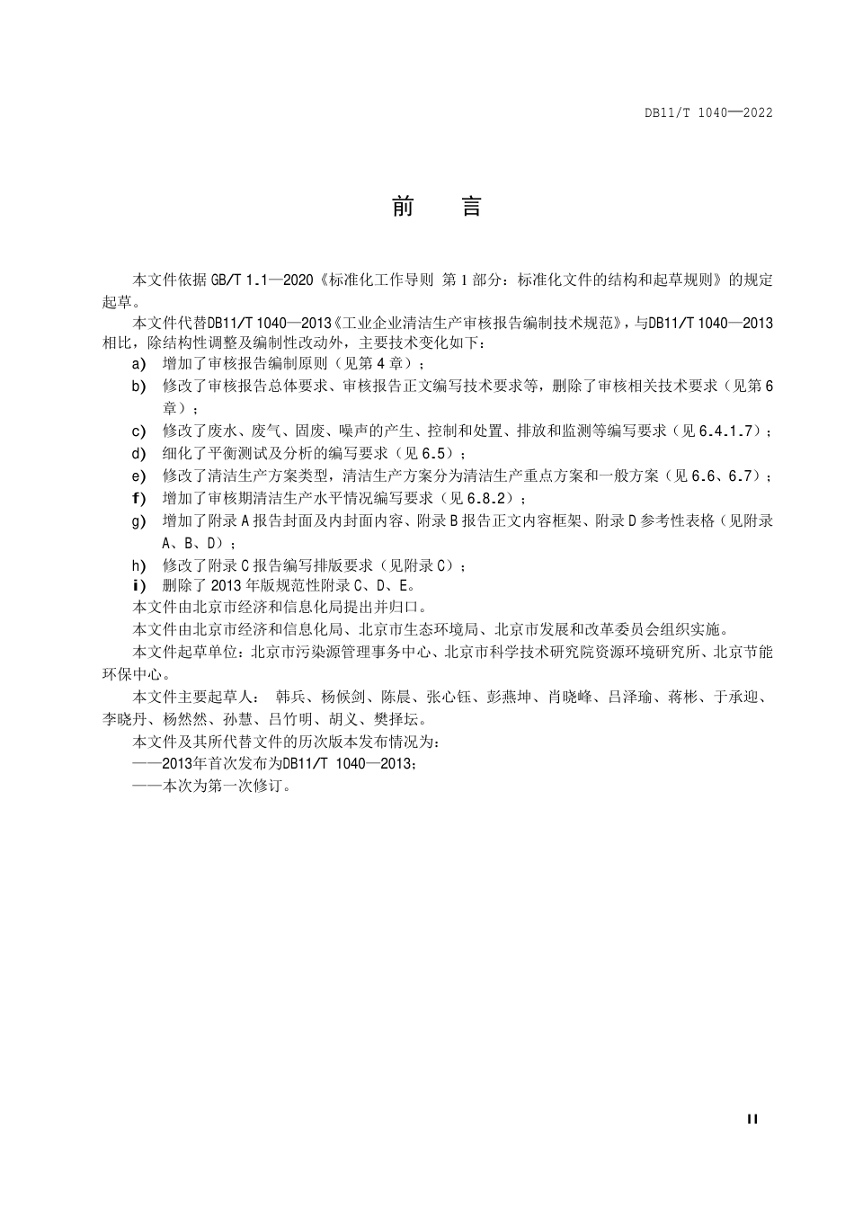 DB11_T 1040-2022工业企业清洁生产审核报告编制技术规范.pdf_第3页