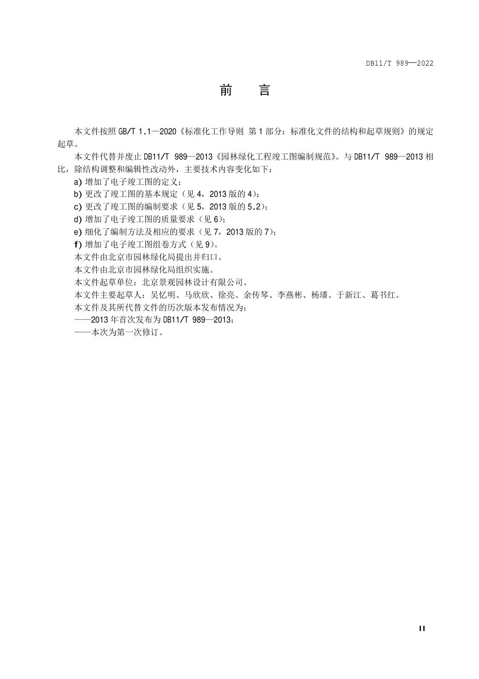 DB11_T 989-2022园林绿化工程竣工图编制规范.pdf_第3页
