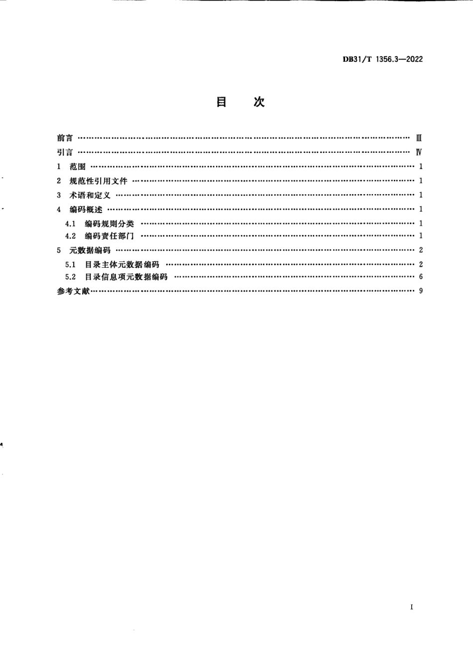 DB31／T 1356.3-2022公共数据资源目录 第3部分：编码规范.pdf_第3页