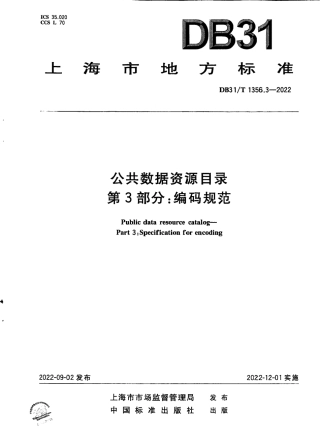 DB31／T 1356.3-2022公共数据资源目录 第3部分：编码规范.pdf