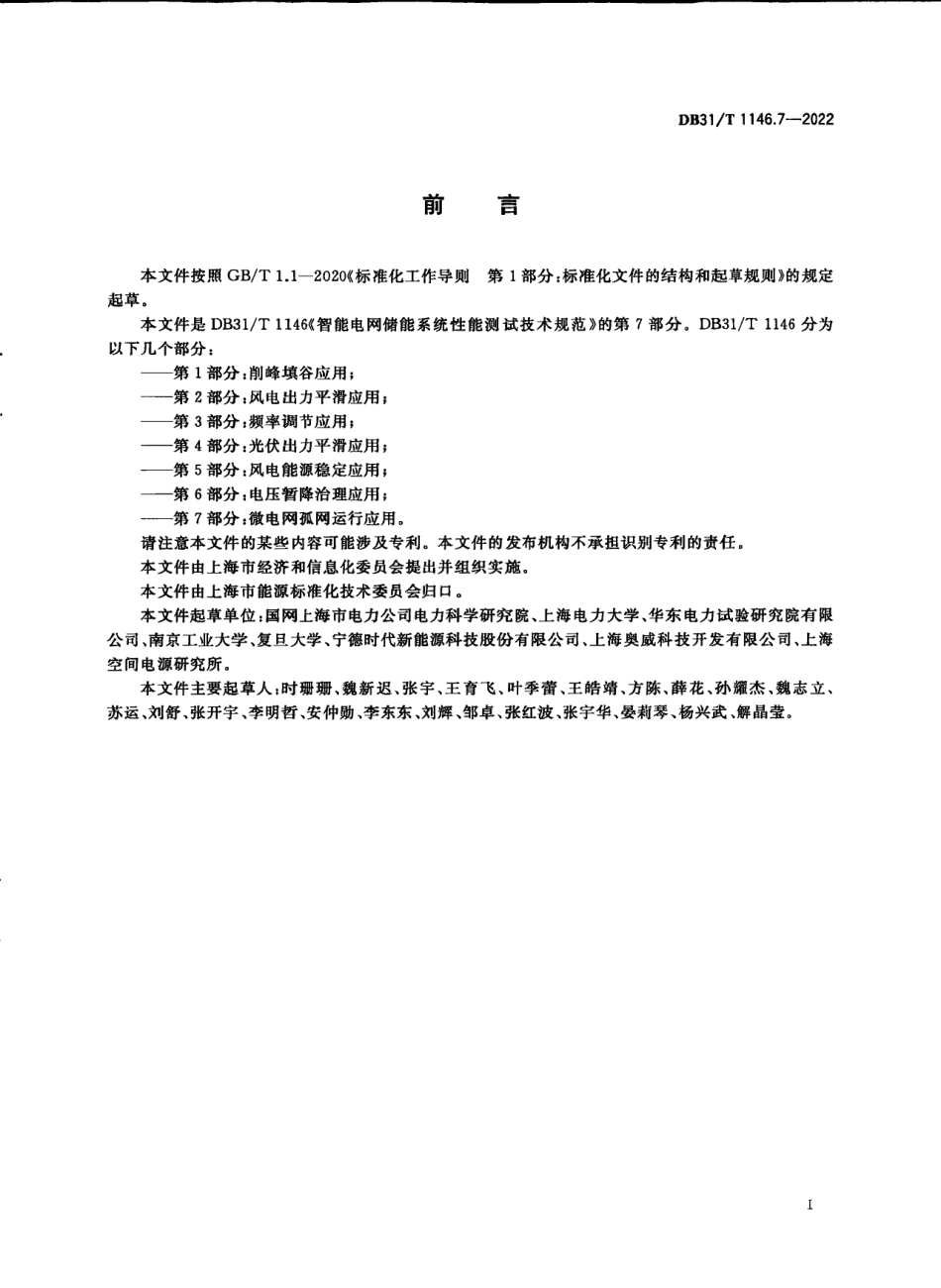 DB31／T 1146.7-2022智能电网储能系统性能测试技术规范 第7部分：微电网孤网运行应用.pdf_第3页