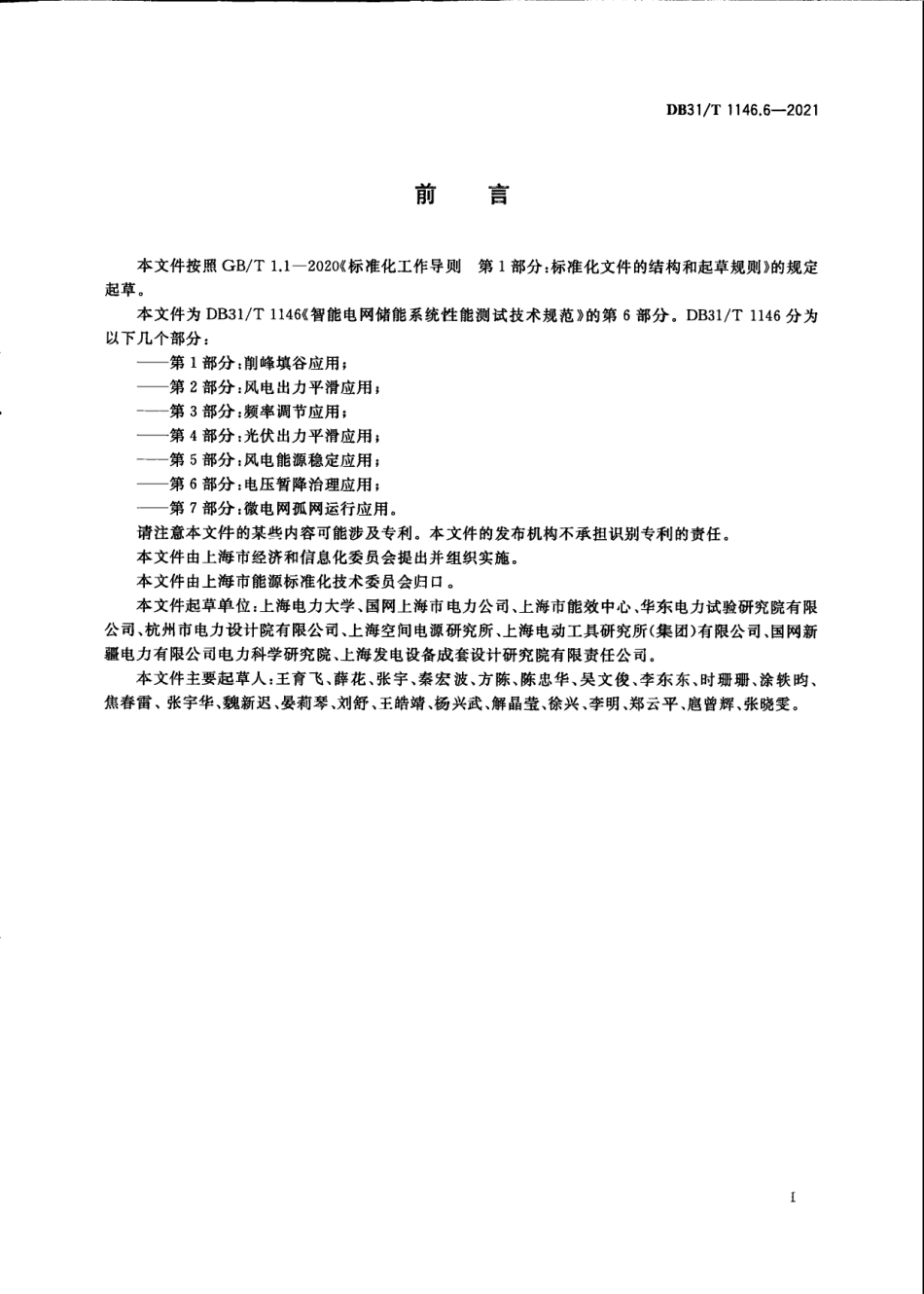 DB31／T 1146.6-2021智能电网储能系统性能测试技术规范 第6部分：电压暂降治理应用.pdf_第3页