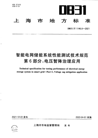 DB31／T 1146.6-2021智能电网储能系统性能测试技术规范 第6部分：电压暂降治理应用.pdf