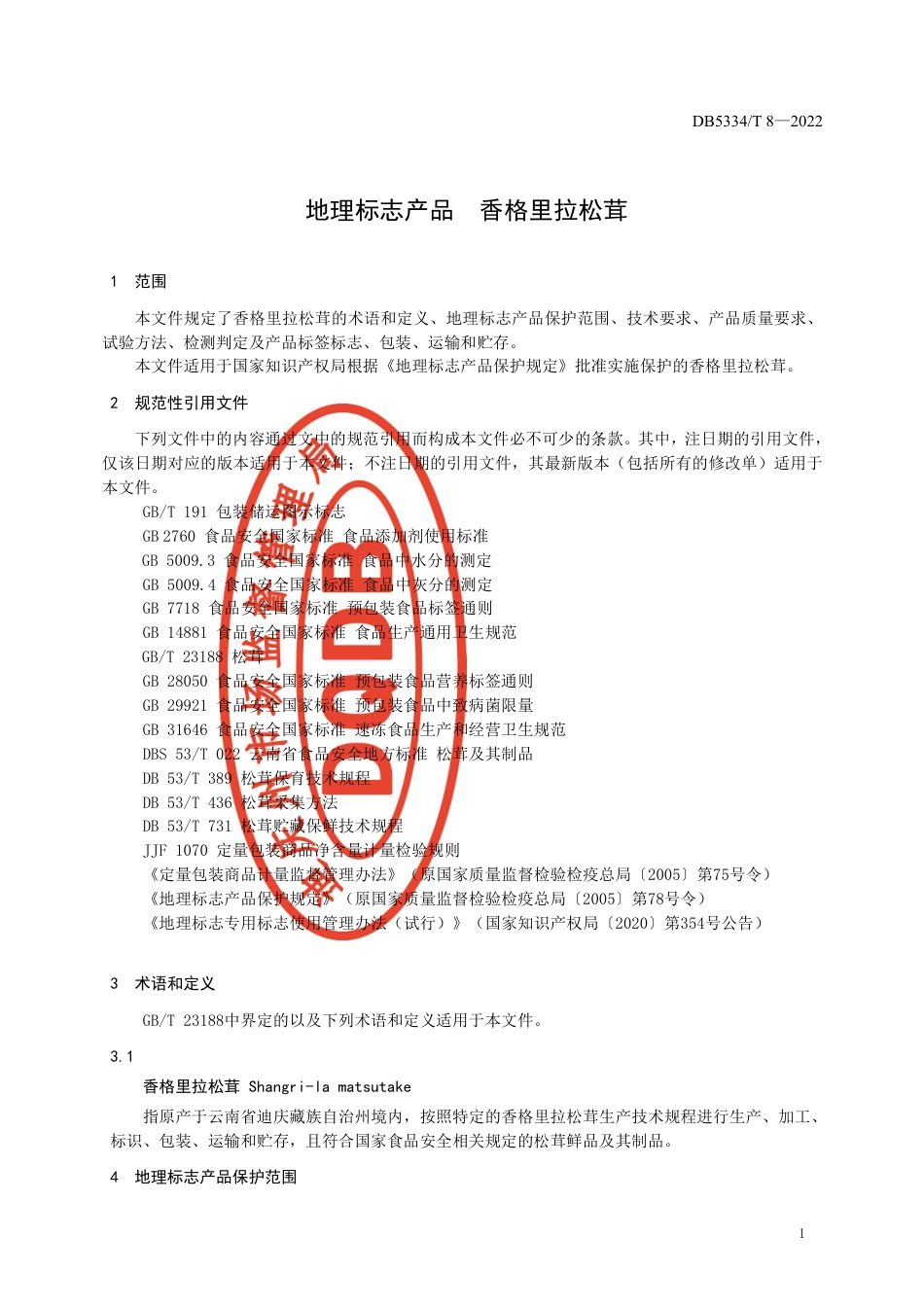 DB5334／ T 8-2022《地理标志产品 香格里拉松茸》.pdf_第3页
