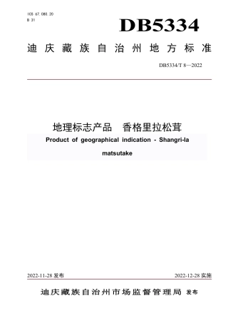 DB5334／ T 8-2022《地理标志产品 香格里拉松茸》.pdf