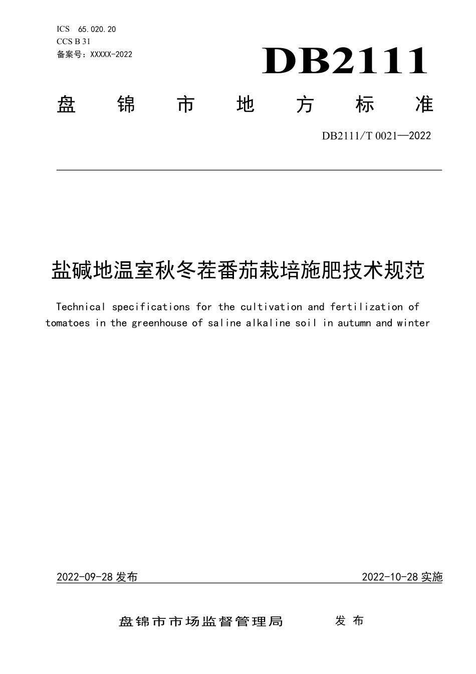 DB2111／T0021-2022盐碱地温室秋冬茬番茄栽培施肥技术规范.pdf_第1页