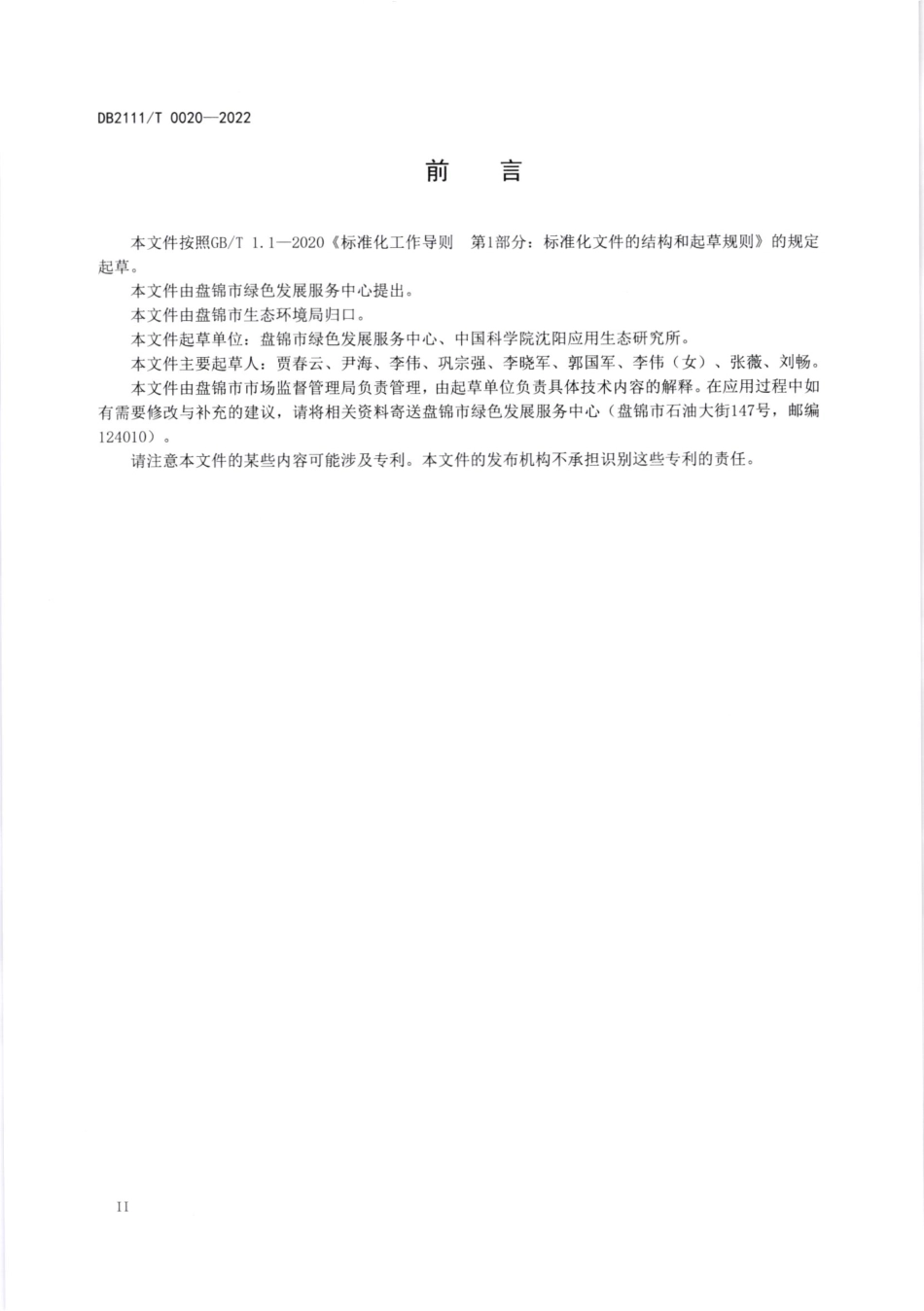 DB2111／T0020-2022村镇社区畜禽粪便污染土壤修复技术规程.pdf_第3页