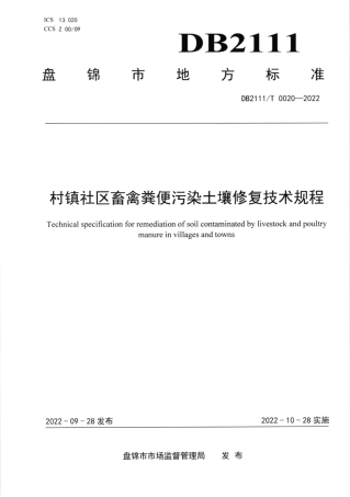 DB2111／T0020-2022村镇社区畜禽粪便污染土壤修复技术规程.pdf