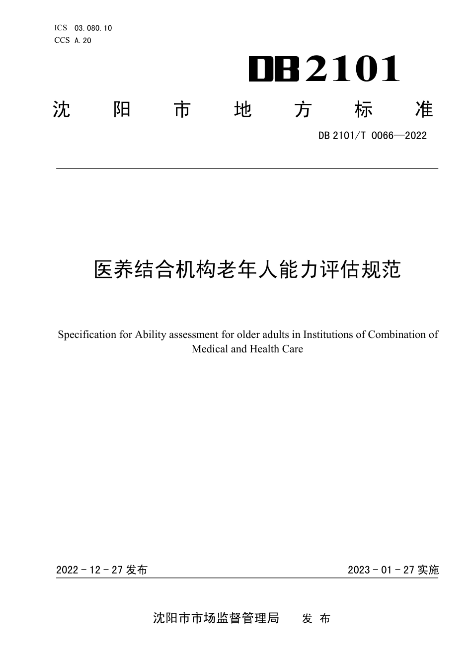 DB2101／T 0066—2022医养结合机构老年人能力评估规范.pdf_第1页