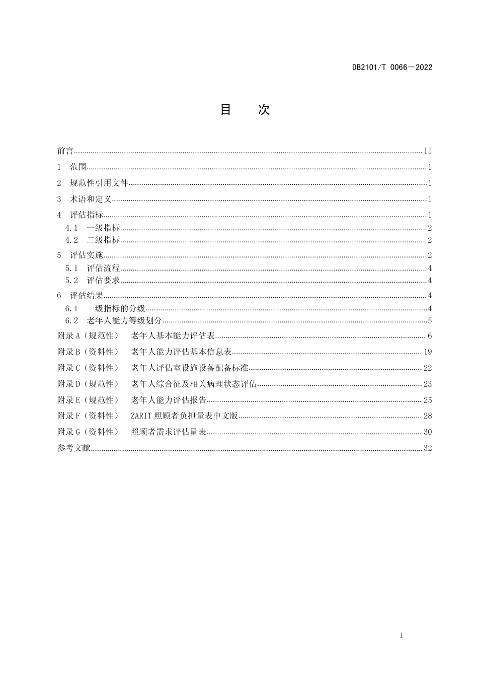 DB2101／T 0066—2022医养结合机构老年人能力评估规范.pdf_第3页
