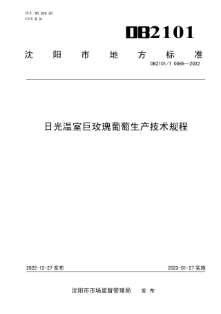 DB2101／T 0065—2022日光温室巨玫瑰葡萄生产技术规程.pdf