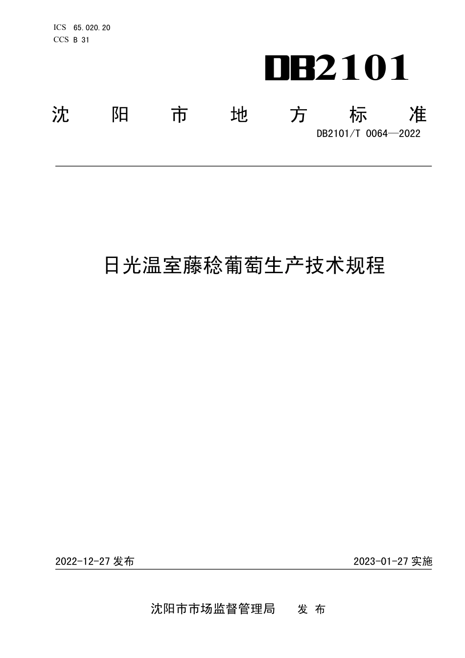 DB2101／T 0064—2022日光温室藤稔葡萄生产技术规程.pdf_第1页