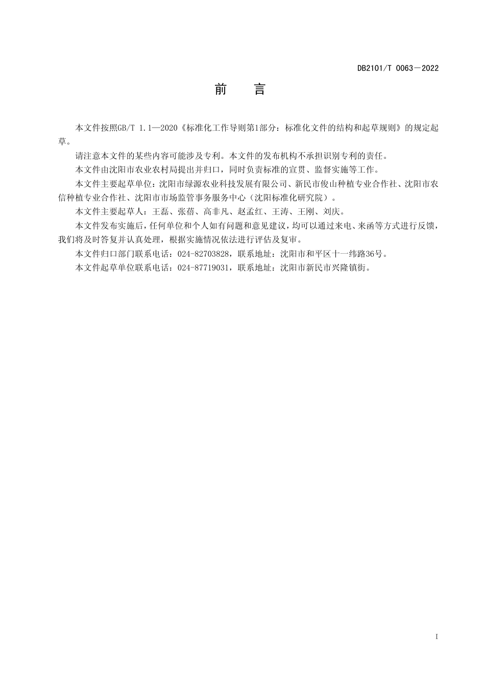 DB2101／T 0063—2022日光温室甜樱桃生产技术规程.pdf_第3页